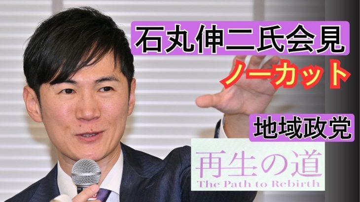 【ノーカット】石丸伸二氏　地域政党「再生の道」立ち上げ記者会見