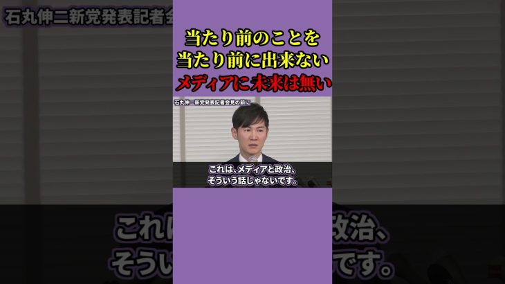 【石丸伸二】当たり前のことを当たり前に出来ないメディアに未来は無い！