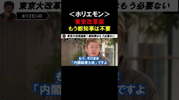 【ホリエモン】東京都は都知事が必要なくなります。大胆な東京改革案を石丸伸二さんに伝えてみた【堀江貴文  安野貴博   切り抜き】