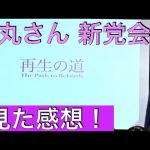 【再生の道 公募開始！】石丸伸二さんが地域政党の立上げ会見！見た感想