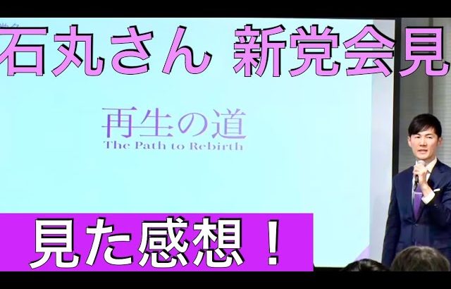 【再生の道 公募開始！】石丸伸二さんが地域政党の立上げ会見！見た感想