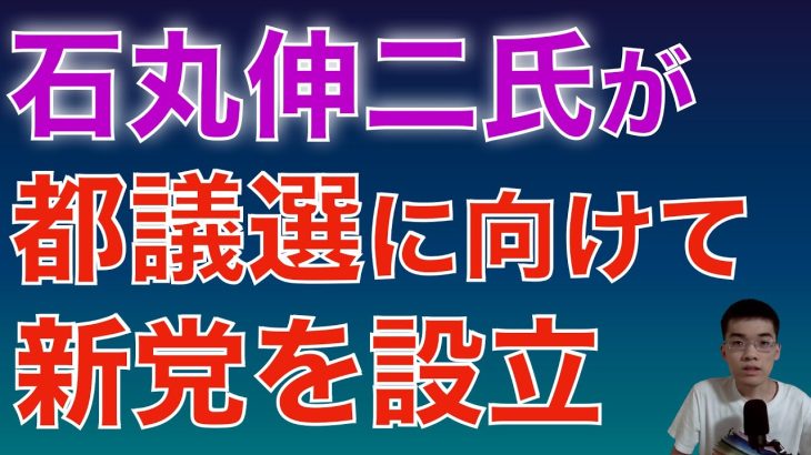 石丸伸二が新党設立を発表