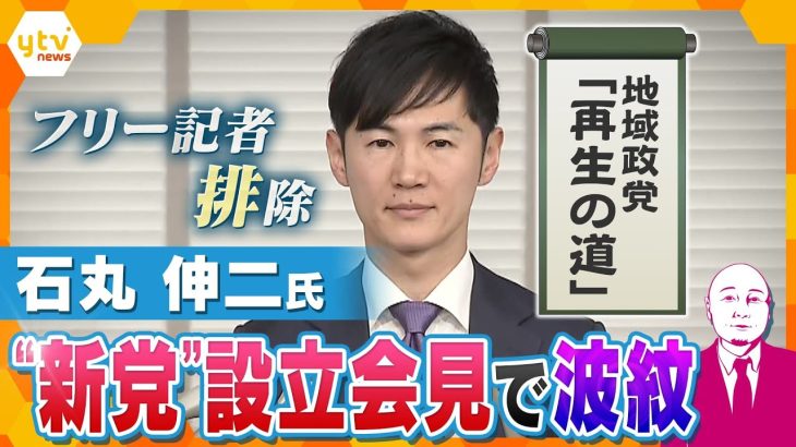 【タカハシ解説】石丸伸二氏“新党”設立会見でフリー記者を排除　場所変更のワケ 　フリーの記者はリスク？「排除」の是非　 政治家記者との向き合い方は？