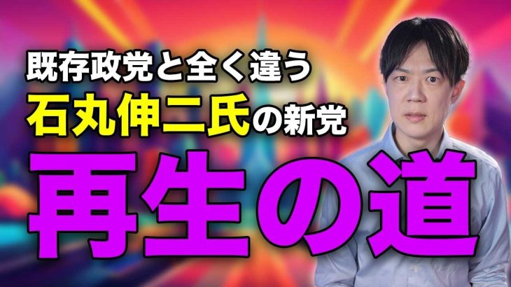 石丸伸二氏が既存政党とまるで違う地域政党「再生の道」の設立を記者会見で発表　東京都議会議員選挙で躍進なるか