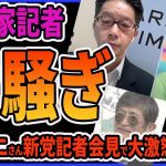 【石丸伸二】新党記者会見に望月衣塑子、尾形聡彦、横田一ら活動家記者が激怒！横田一は現地で大暴れ「隠し撮りするな！」