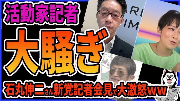 【石丸伸二】新党記者会見に望月衣塑子、尾形聡彦、横田一ら活動家記者が激怒！横田一は現地で大暴れ「隠し撮りするな！」