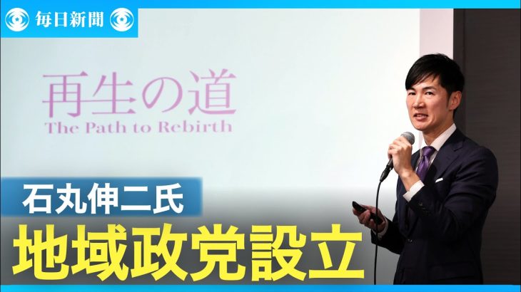 石丸伸二氏が地域政党「再生の道」設立