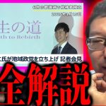 【完全解説】石丸新党「再生の道」の本質と立ちはだかる問題点を解説する新田哲史 石丸伸二