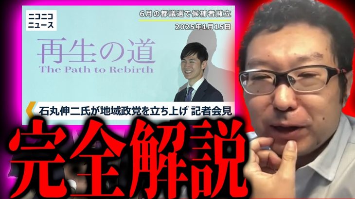 【完全解説】石丸新党「再生の道」の本質と立ちはだかる問題点を解説する新田哲史 石丸伸二