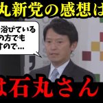 【斎藤元彦】石丸伸二氏を政治家としてどう評価しているか、石丸新党「再生の道」で思うところ感想があれば教えてくださいという記者の質問に対して…