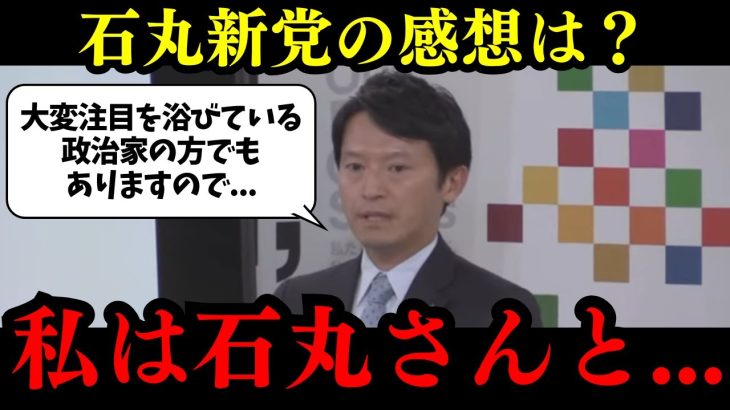 【斎藤元彦】石丸伸二氏を政治家としてどう評価しているか、石丸新党「再生の道」で思うところ感想があれば教えてくださいという記者の質問に対して…