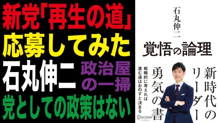 【石丸伸二】新党「再生の道」応募してみた【東京都議会選挙】