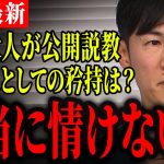 【新党再生の道石丸伸二最新】メディアだけに留まらず日本全体が抱える問題では… 間違ってしまうことよりも反省して改善をしないことを指摘しているんですよ？