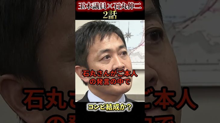 玉木議員石丸伸二の新党設立について言及#玉木雄一郎 #榛葉賀津也 #石丸伸二