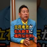 立花孝志が石丸新党に痛烈な批判 #政治  #石丸伸二 #国民会見