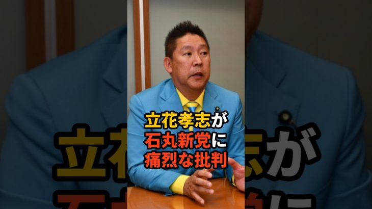 立花孝志が石丸新党に痛烈な批判 #政治  #石丸伸二 #国民会見