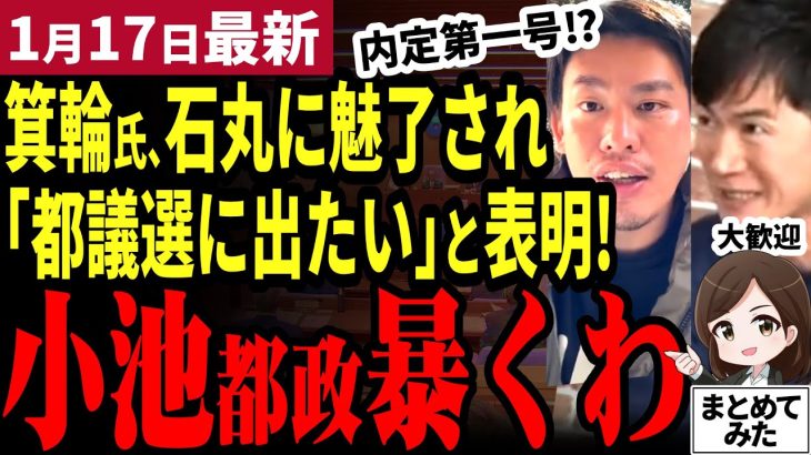 【石丸伸二最新】新党内定第一号か⁉箕輪氏が「再生の道」から都議選に出馬意向！アンチ石丸が魅了されファンになるｗ都議と小池都知事への不満を対談後にぶちまける【勝手に論評】