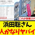 【衝撃】浜田聡さん、フジテレビが天下り先だったことを発見してヤバイ人物を暴露してしまうｗｗｗ