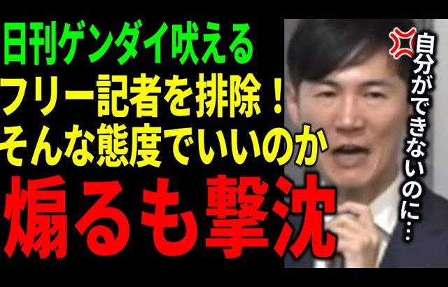 【撃沈】喧嘩腰の日刊ゲンダイの質問。意味がないので次回は締め出します【石丸伸二 切り抜き】