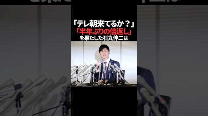 石丸伸二vsテレビ朝日に関する雑学　#石丸伸二