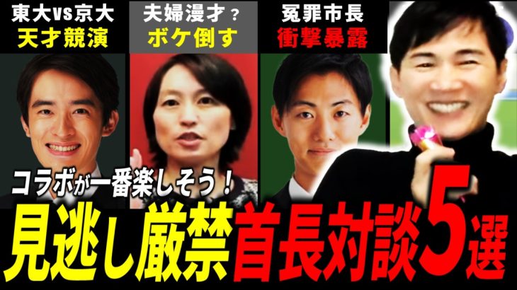 【意外な一面も？】石丸市長vs首長！コラボ5選【石丸伸二 切り抜き】