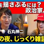 【石丸伸二vs清春】完全ガチ！清春の歌詞&石丸演説…裏側を徹底解説【ReHacQ旅】