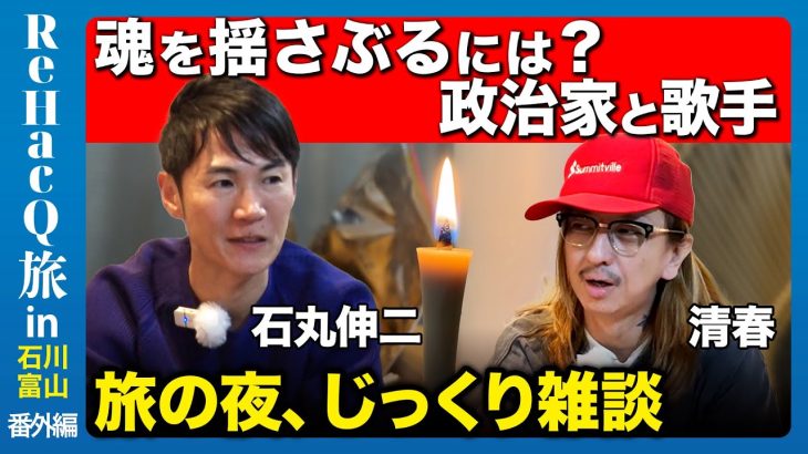 【石丸伸二vs清春】完全ガチ！清春の歌詞&石丸演説…裏側を徹底解説【ReHacQ旅】