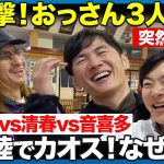 【石丸伸二vs清春vs音喜多駿】奇跡の3人！はしゃぐおじさん3人旅【ReHacQ旅！北陸の穴場を味わう旅】