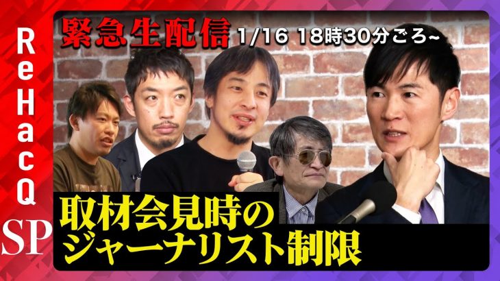 【石丸伸二vs会見入れなかったジャーナリスト】前代未聞の激論…なぜ？取材会見時のジャーナリスト制限に関して【ひろゆきvs横田一vs西田亮介vs箕輪厚介vs高橋弘樹ReHacQ】