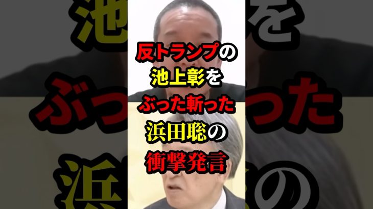 反トランプの池上彰をぶった斬った浜田聡の衝撃発言 #浜田聡 #池上彰 #政治 #海外の反応 #wcjp