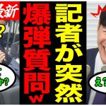 【記者パンパンで大混雑w】「僕みたいな奴でも受かりますか？」石丸伸二の新党「再生の道」に記者達が興味津々w【石丸伸二/東京都議会議員選挙/再生の道/石丸新党/安芸高田市】