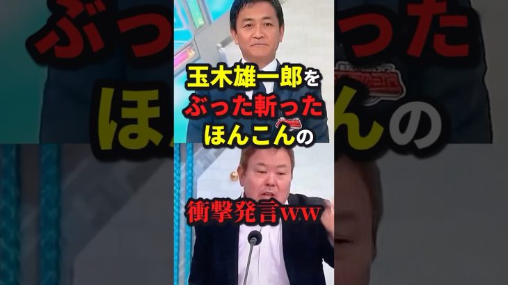 ほんこんが玉木雄一郎に生放送で衝撃発言ww #ニュース #shorts