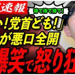 【石丸伸二、怒涛の悪口w】「政策って何？！」国政政党の破綻行為に大爆笑で怒り狂うwww【東京都議会選挙/meetup/安芸高田市/石丸市長/切り抜き】