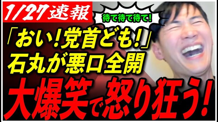 【石丸伸二、怒涛の悪口w】「政策って何？！」国政政党の破綻行為に大爆笑で怒り狂うwww【東京都議会選挙/meetup/安芸高田市/石丸市長/切り抜き】