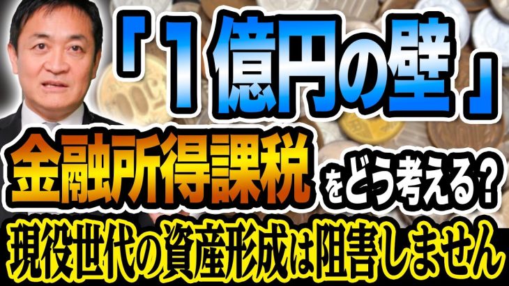 1億円の壁 金融所得課税をどう考えるべきか　玉木雄一郎が解説