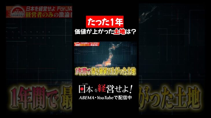 たった1年で価値が上がった土地は？ #石丸伸二 #古舘伊知郎 #経済 #土地