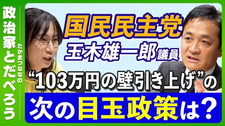 【国民民主党】“103万の壁”の次の目玉政策は？ 玉木雄一郎議員に聞きたいこと全部聞く！【後編】【たかまつななの政治家とだべろう】