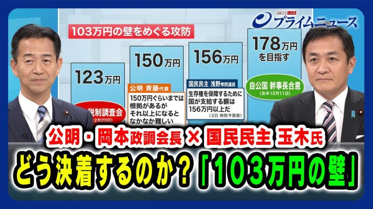 【公明・岡本政調会長×国民民主 玉木氏】どう決着するのか？「103万円の壁」 2025/02/07放送＜前編＞