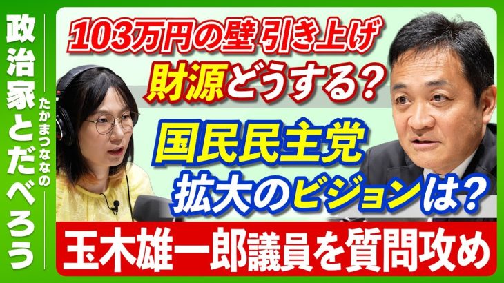 【玉木雄一郎議員に聞く】大詰め！“103万の壁”の交渉どうなる？／国民民主党は今後どのくらいの議席数を目指す？【前編】【たかまつななの政治家とだべろう】