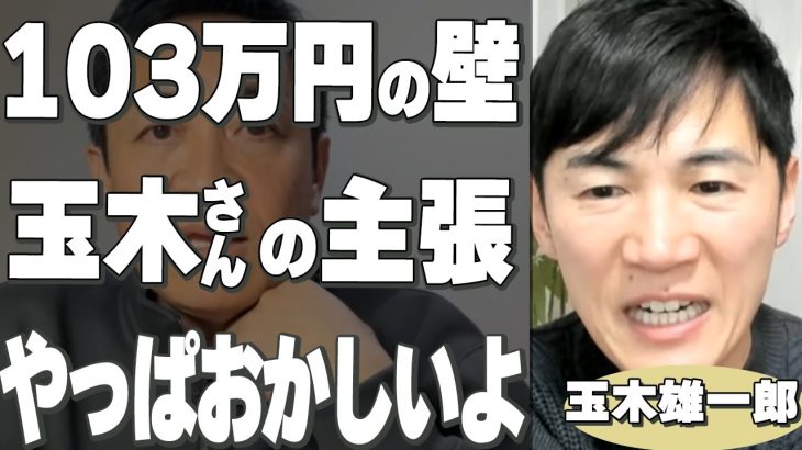 【石丸伸二】玉木さんの103万円の壁議論でおかしいところをはっきり言いますね【切り抜き 国民民主党 玉木雄一郎 たまきチャンネル 再生への道 東京都 都議選 ReHacQ リハック 】