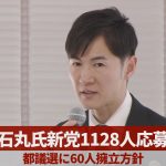 石丸氏新党1128人応募 都議選に60人擁立方針