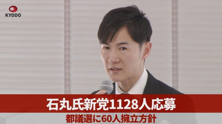石丸氏新党1128人応募 都議選に60人擁立方針