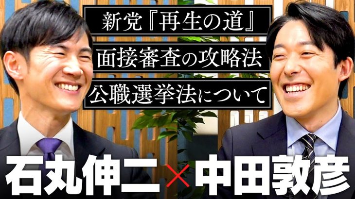 【石丸伸二】新党「再生の道」が目指す意外なゴールと、欲しい人材、公職選挙法や自身の引退についてまで語り尽くす2時間！