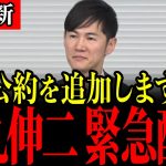 【石丸伸二】『再生の道』の応募件数がとんでもないことになっています…追加される2つ目の公約の内容が衝撃的すぎる…【再生の道/国民民主党/玉木雄一郎】