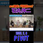 【地方創生ラストチャンス？！】 2025.2.8 PIVOT  石丸伸二が目指す『再生の道』のビジョンとは？！ #石丸伸二 #石丸新党 #選挙 #shorts