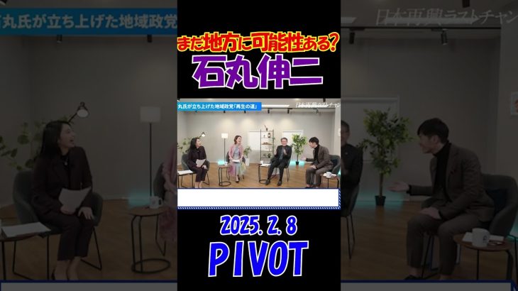 【地方創生ラストチャンス？！】 2025.2.8 PIVOT  石丸伸二が目指す『再生の道』のビジョンとは？！ #石丸伸二 #石丸新党 #選挙 #shorts