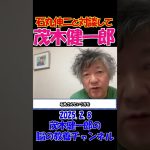 【茂木健一郎】2025.2.8 石丸伸二と話して感じたこと【切り抜き】 #石丸伸二 #石丸新党 #選挙 #shorts