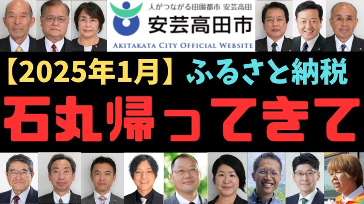 【最新比較】2025年1月 石丸伸二市政vs現状！安芸高田市ふるさと納税衝撃の真実！石丸伸二AIが徹底分析する市政改革の鍵とは！？