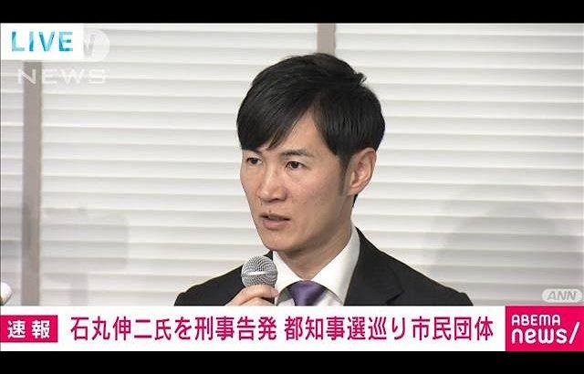 石丸伸二氏への告発状を市民団体が提出　都知事選巡り“公職選挙法違反の疑い”を指摘(2025年2月10日)