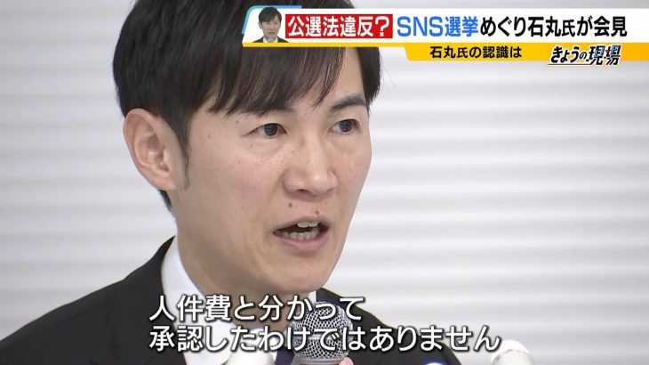 石丸伸二氏「人件費と分かって承認していない」　都知事選めぐり“キャンセルした業者”スタッフがボランティアで配信業務…業者側にはキャンセル料　公選法違反の疑い指摘　（2025年2月21日）